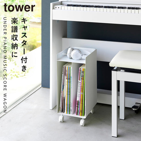 山崎実業 ピアノ下楽譜収納ワゴン タワー tower|tower(リビング)|デスク周り