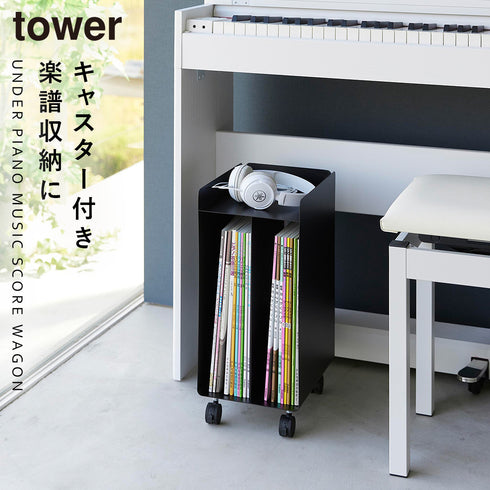 山崎実業 ピアノ下楽譜収納ワゴン タワー tower|tower(リビング)|デスク周り