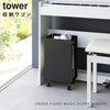 ピアノ下楽譜収納ワゴン タワー tower.|s1