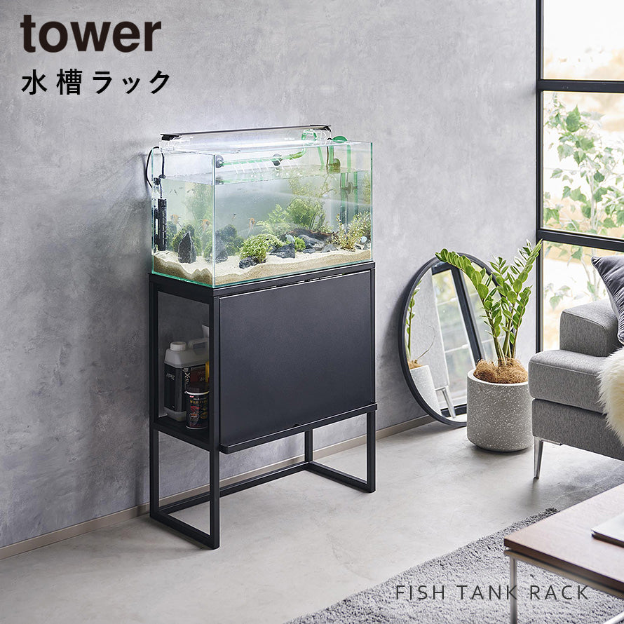 ココチのくらし雑貨店 | 水槽ラック タワー ココチのくらし雑貨