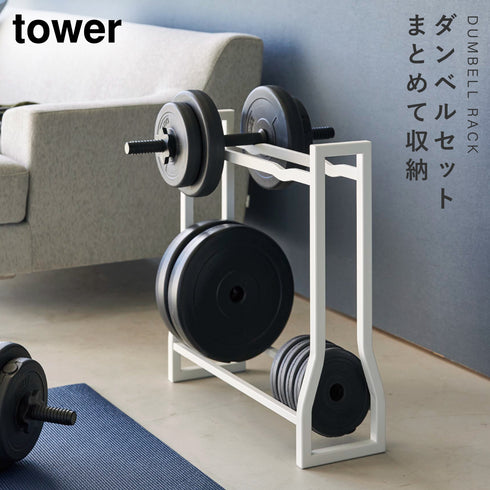 ダンベルラック タワー