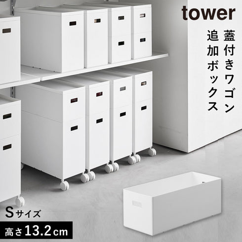 蓋付き収納ボックスワゴン用追加ボックス タワー S