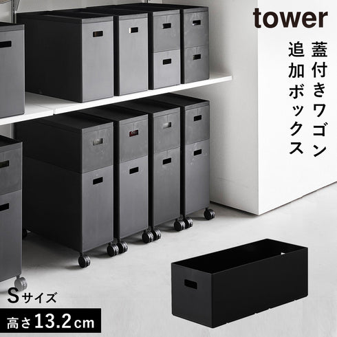 蓋付き収納ボックスワゴン用追加ボックス タワー S
