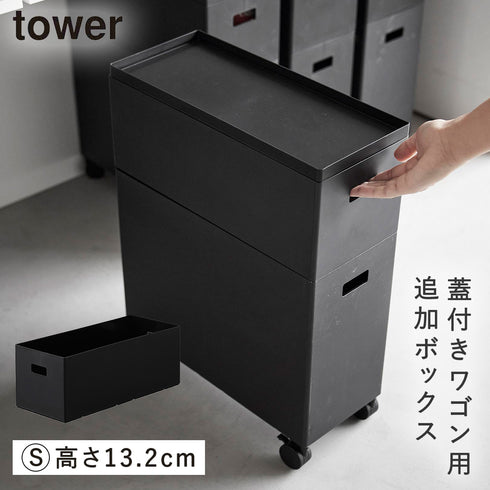 山崎実業 蓋付き収納ボックスワゴン用追加ボックス タワー tower S|tower(リビング)|生活用品収納