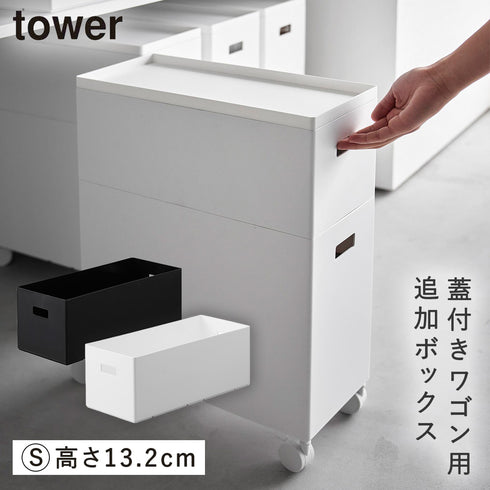 蓋付き収納ボックスワゴン用追加ボックス タワー tower S.|m2
