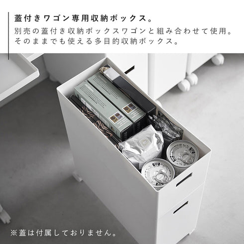 蓋付き収納ボックスワゴン用追加ボックス タワー S.|s3