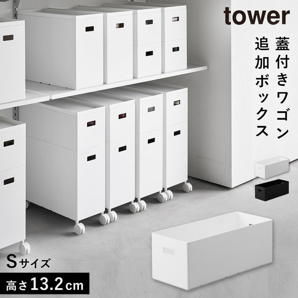 蓋付き収納ボックスワゴン用追加ボックス タワー S.|m2
