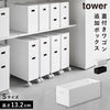 蓋付き収納ボックスワゴン用追加ボックス タワー S.|m2