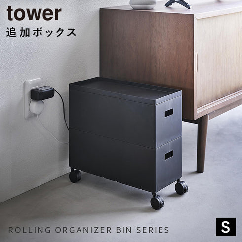 蓋付き収納ボックスワゴン用追加ボックス タワー S.|s1