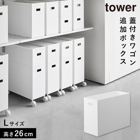 山崎実業 蓋付き収納ボックスワゴン用追加ボックス タワー tower L|tower(リビング)|生活用品収納