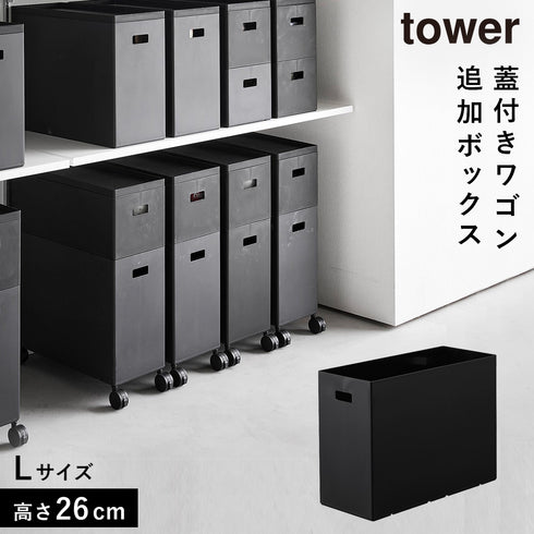 蓋付き収納ボックスワゴン用追加ボックス タワー L