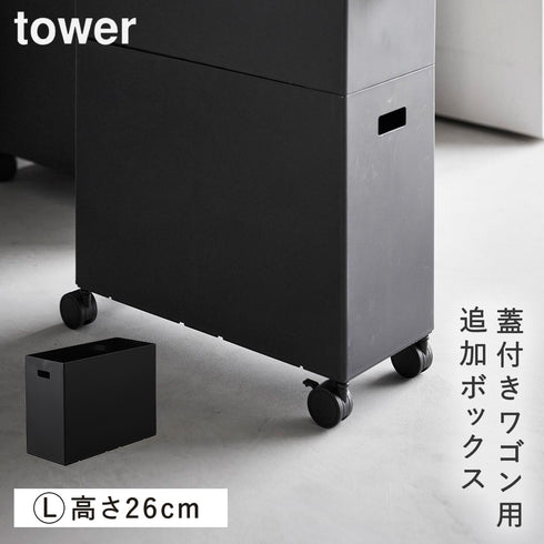山崎実業 蓋付き収納ボックスワゴン用追加ボックス タワー tower L|tower(リビング)|生活用品収納