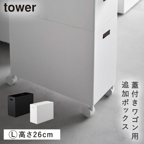 蓋付き収納ボックスワゴン用追加ボックス タワー tower L.|m2