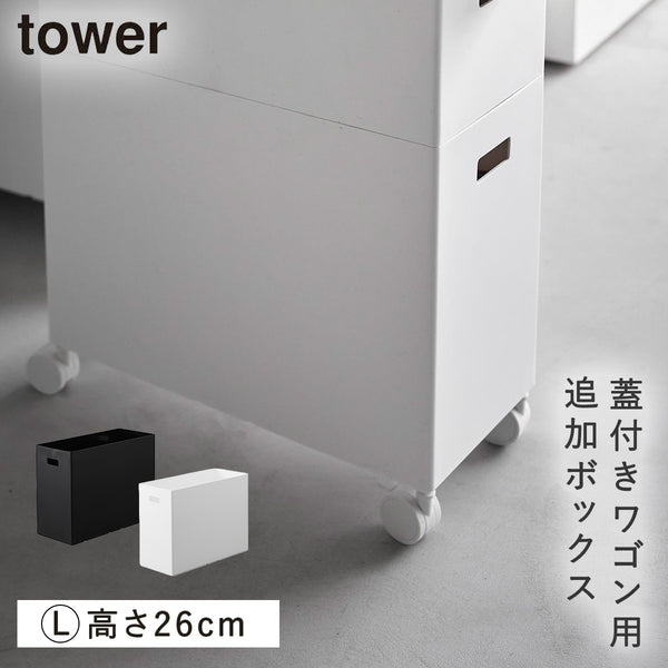蓋付き収納ボックスワゴン用追加ボックス タワー tower L.|m2