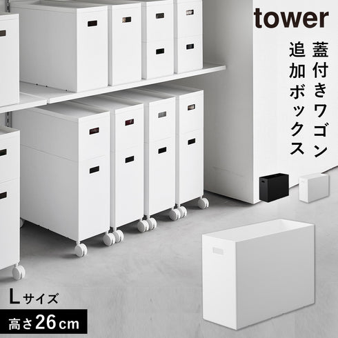蓋付き収納ボックスワゴン用追加ボックス タワー L.|m2
