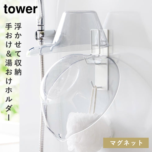山崎実業 マグネットバスルーム手おけ&湯おけホルダー タワー tower|tower(ランドリー&バス)|マグネット収納(洗面所・お風呂)
