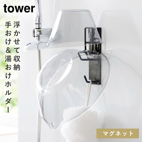 山崎実業 マグネットバスルーム手おけ&湯おけホルダー タワー tower|tower(ランドリー&バス)|マグネット収納(洗面所・お風呂)