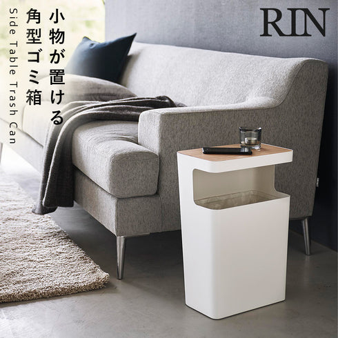天板付きトラッシュカン リン 角型