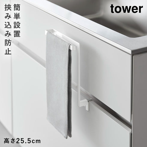 山崎実業 キッチンシンク下収納扉タオルハンガー タワー tower|tower(キッチン)|引っ掛け収納