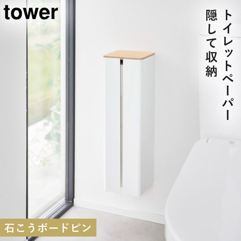 石こうボード壁対応隠せるトイレットペーパー タワー