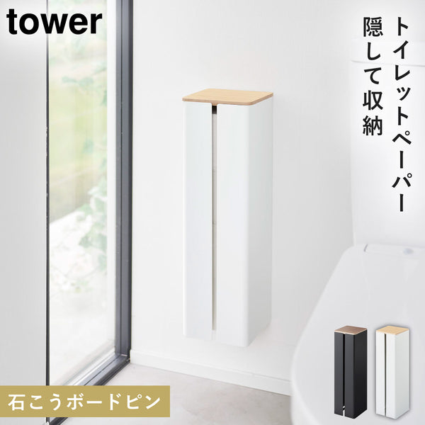 石こうボード壁対応隠せるトイレットペーパー タワー.|m2