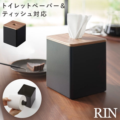 上から出せるティッシュ&トイレットペーパーケース リン