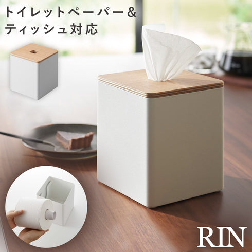 上から出せるティッシュ&トイレットペーパーケース リン