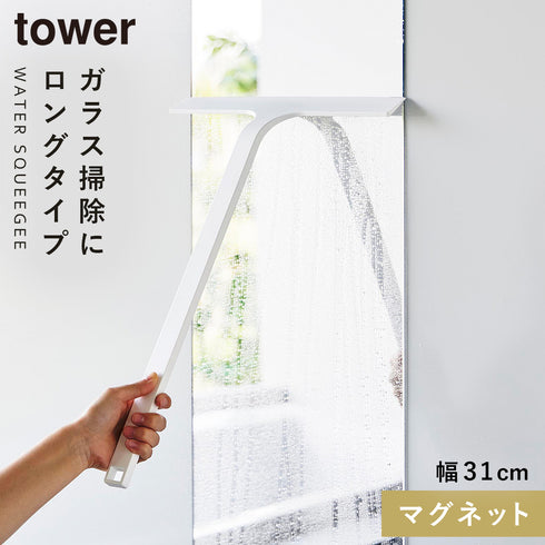 山崎実業 マグネット水切りワイパー タワー tower ロング|tower(ランドリー&バス)|マグネット収納(洗面所・お風呂)