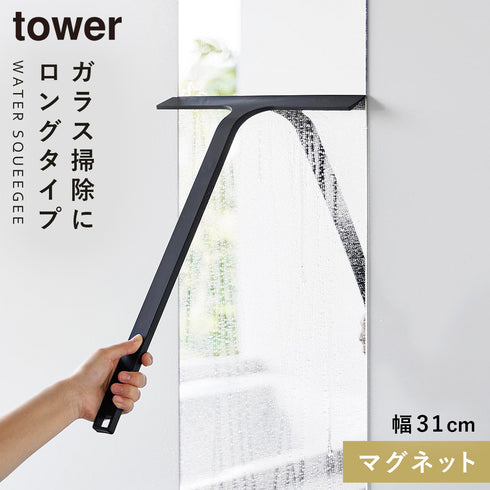 山崎実業 マグネット水切りワイパー タワー tower ロング|tower(ランドリー&バス)|マグネット収納(洗面所・お風呂)