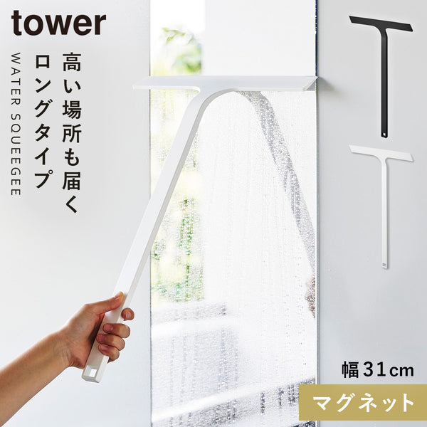 マグネット水切りワイパー タワー tower ロング.|m2