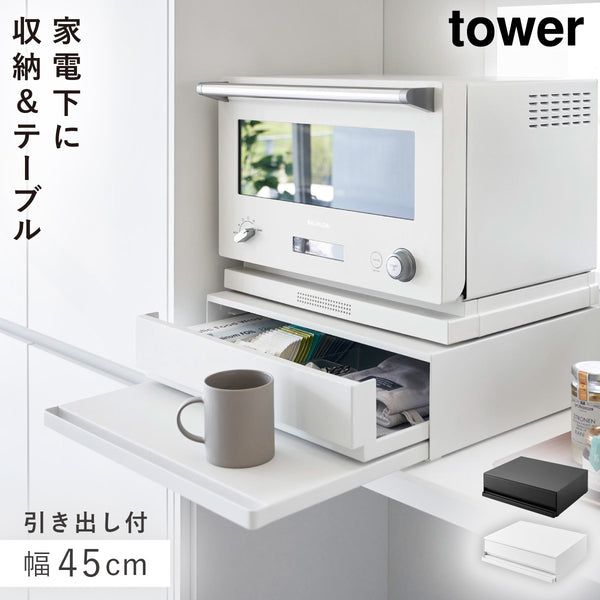 ツーウェイ キッチン家電下引き出し&スライドテーブル.|m2