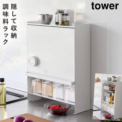 前が開く 隠せる調味料ラック タワー
