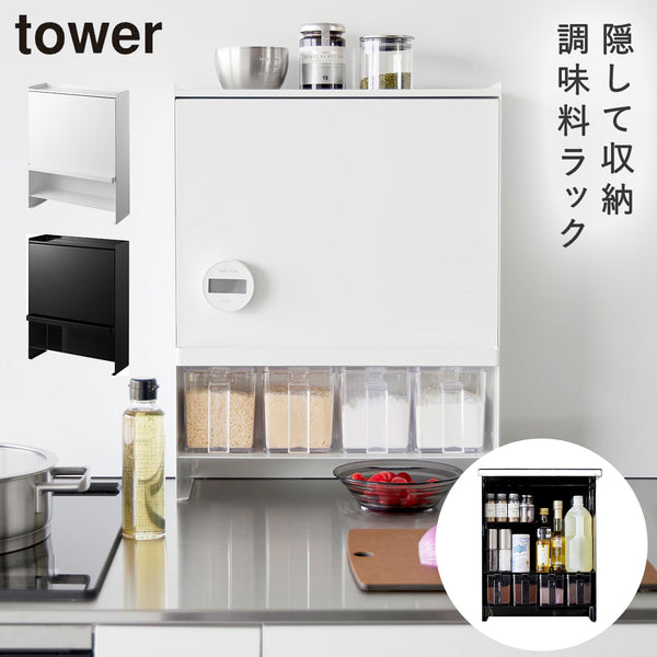 前が開く 隠せる調味料ラック タワー.|m2