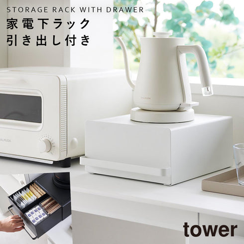 引き出し付きキッチン家電下ラック タワー