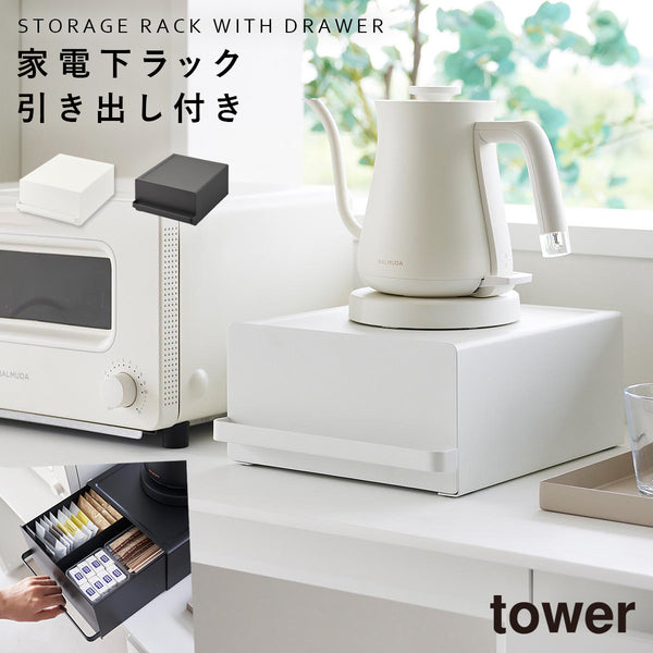 引き出し付きキッチン家電下ラック タワー.|m2