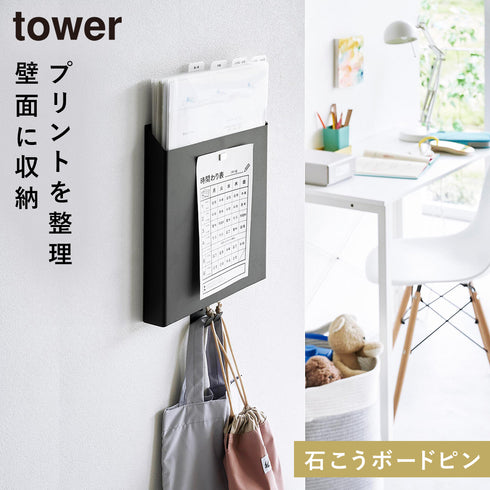 山崎実業 石こうボード壁対応プリント収納ホルダー タワー tower|tower(リビング)|デスク周り