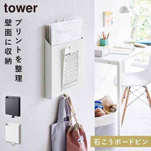 石こうボード壁対応プリント収納ホルダー タワー tower.|m2