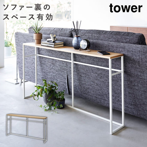 ソファー裏コンソールテーブル タワー
