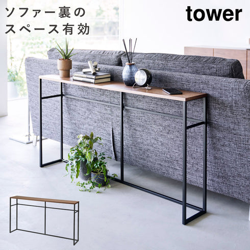 ソファー裏コンソールテーブル タワー