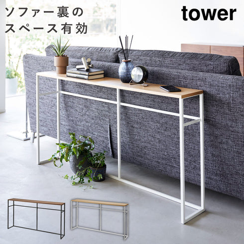 ソファー裏コンソールテーブル タワー.|m2