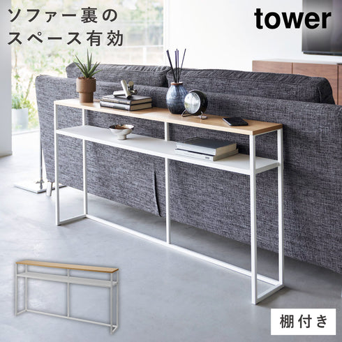 ソファー裏コンソールテーブル タワー 棚付き