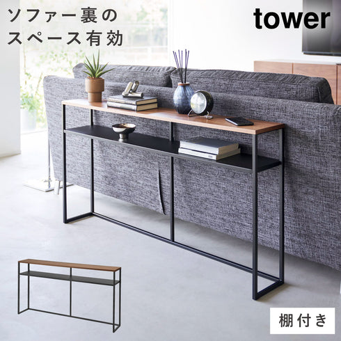 ソファー裏コンソールテーブル タワー 棚付き