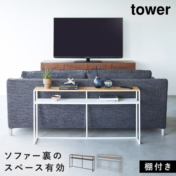 ソファー裏コンソールテーブル タワー 棚付き.|m2