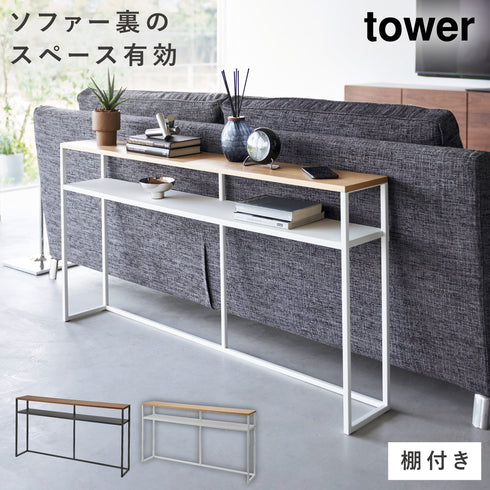 ソファー裏コンソールテーブル タワー 棚付き.|m2