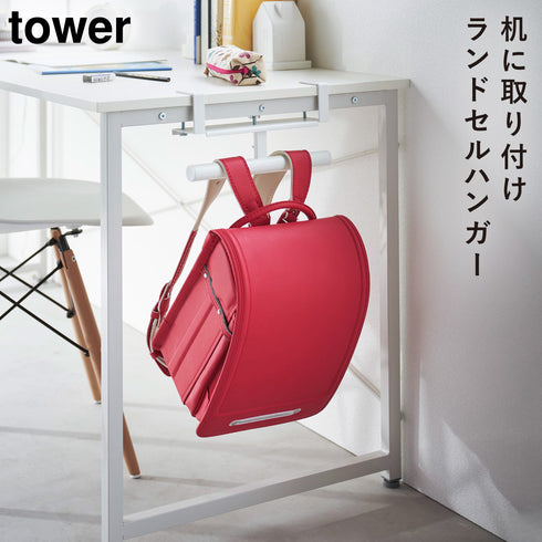デスク横ランドセル&リュックハンガー タワー