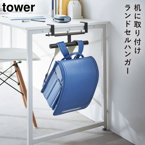 デスク横ランドセル&リュックハンガー タワー