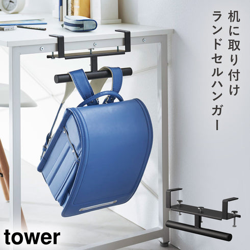 山崎実業 デスク横ランドセル&リュックハンガー タワー tower|tower(リビング)|生活用品収納