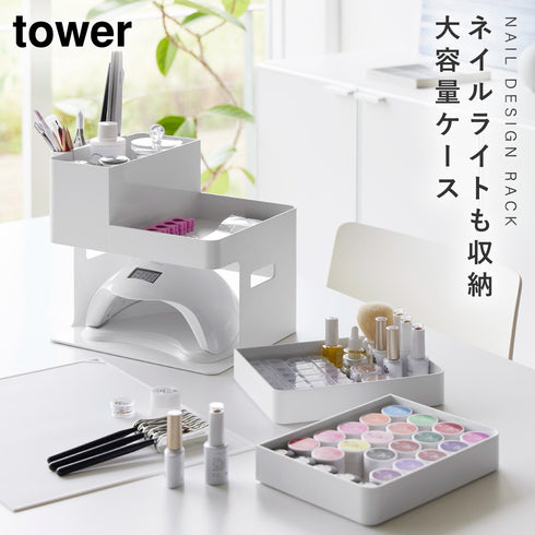 ネイルライト&ジェルネイル用品収納ケース タワー