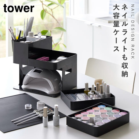 ネイルライト&ジェルネイル用品収納ケース タワー