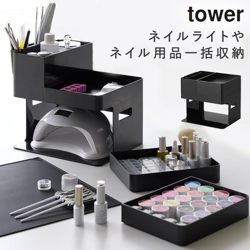 山崎実業 ネイルライト&ジェルネイル用品収納ケース タワー tower|tower(リビング)|アクセサリー収納